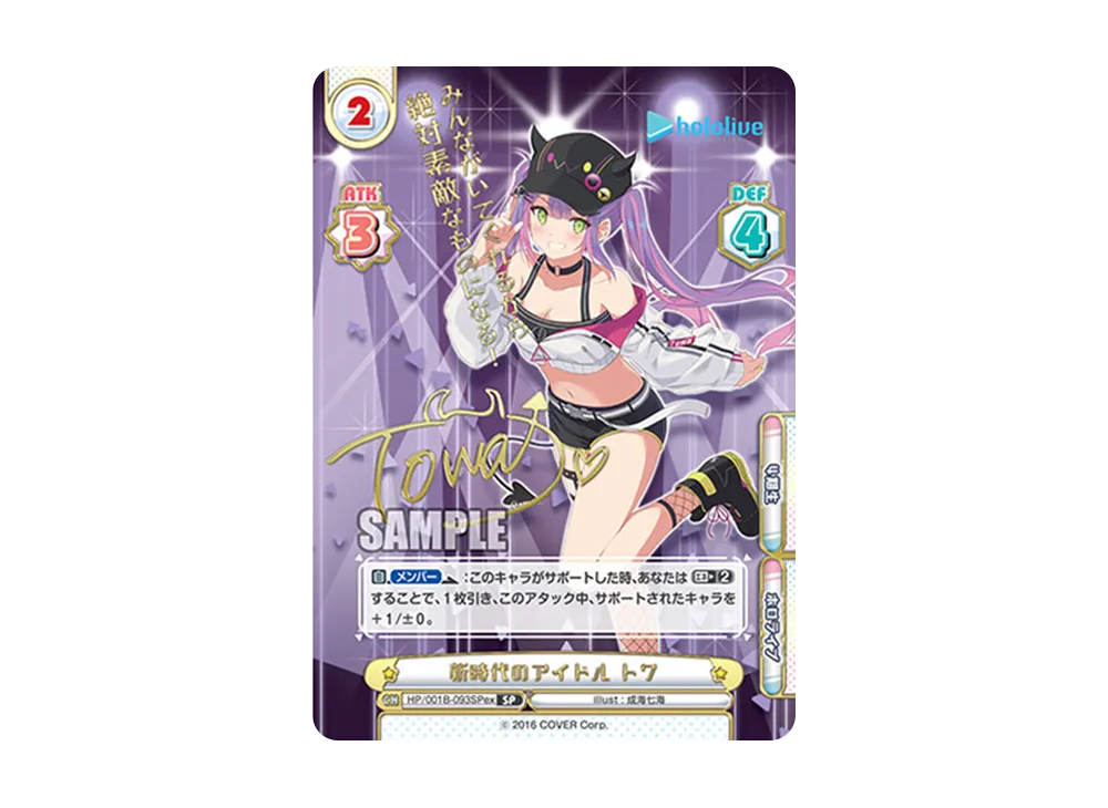 新時代のアイドル トワ SP [HP/001B-093SPex](スペシャルデッキセット「ホロライブプロダクション 0期生&4期生」)