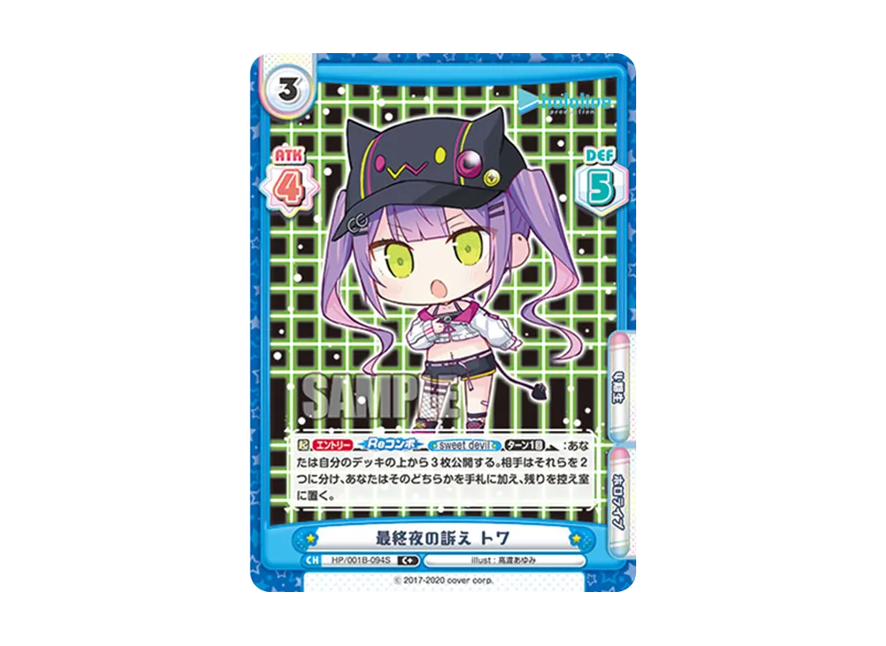最終夜の訴え トワ C+ [HP/001B-094S](ブースターパック「ホロライブプロダクション」)
