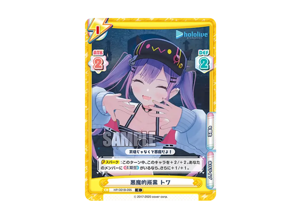 悪魔的所業 トワ C [HP/001B-095](ブースターパック「ホロライブプロダクション」)