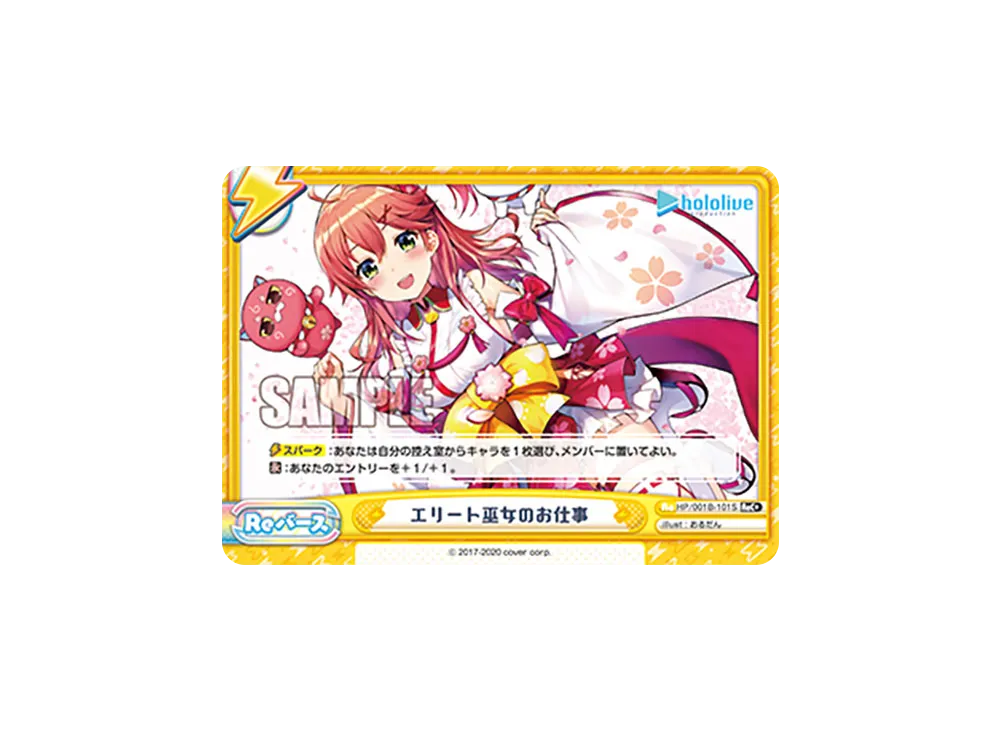 エリート巫女のお仕事 ReC+ [HP/001B-101S](ブースターパック「ホロライブプロダクション」)