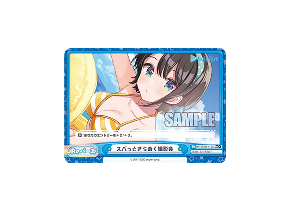 スバっときらめく撮影会 ReC+ [HP/001B-112S](ブースターパック「ホロライブプロダクション」)