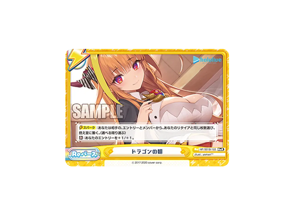 ドラゴンの朝 ReR [HP/001B-122](ブースターパック「ホロライブプロダクション」)