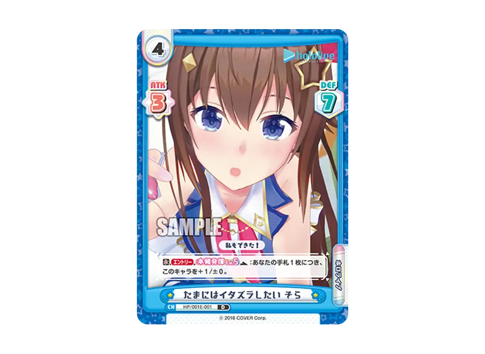 たまにはイタズラしたい そら D [HP/001E-001](スペシャルデッキセット「ホロライブプロダクション 0期生&4期生」)