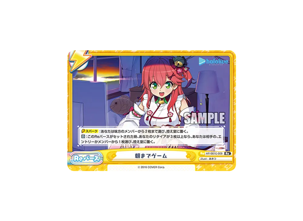 朝までゲーム Re [HP/001E-009](スペシャルデッキセット「ホロライブプロダクション 0期生&4期生」)