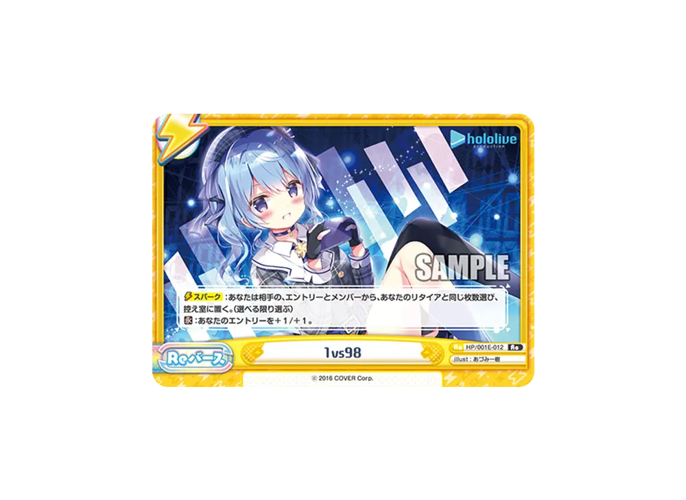 1vs98 Re [HP/001E-012](スペシャルデッキセット「ホロライブプロダクション 0期生&4期生」)