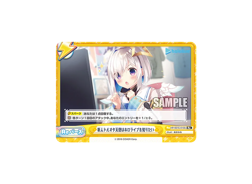 新人ドルオタ天使はホロライブを知りたい Re [HP/001E-015S](スペシャルデッキセット「ホロライブプロダクション 0期生&4期生」)