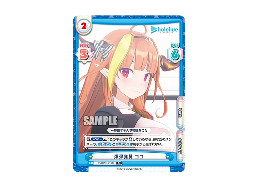 爆弾発見 ココ D [HP/001E-016S](スペシャルデッキセット「ホロライブプロダクション 0期生&4期生」)
