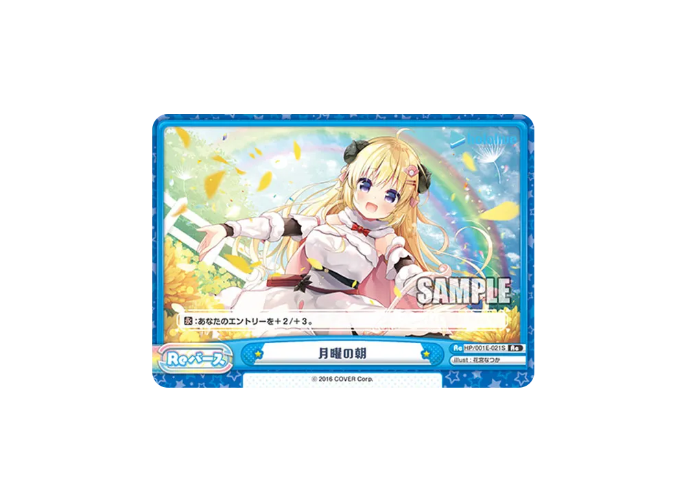 月曜の朝 Re [HP/001E-021S](スペシャルデッキセット「ホロライブプロダクション 0期生&4期生」)