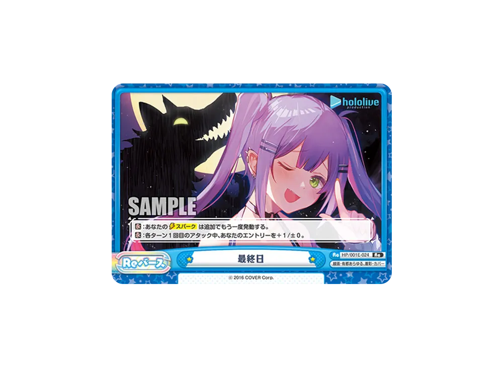 最終日 Re [HP/001E-024](スペシャルデッキセット「ホロライブプロダクション 0期生&4期生」)