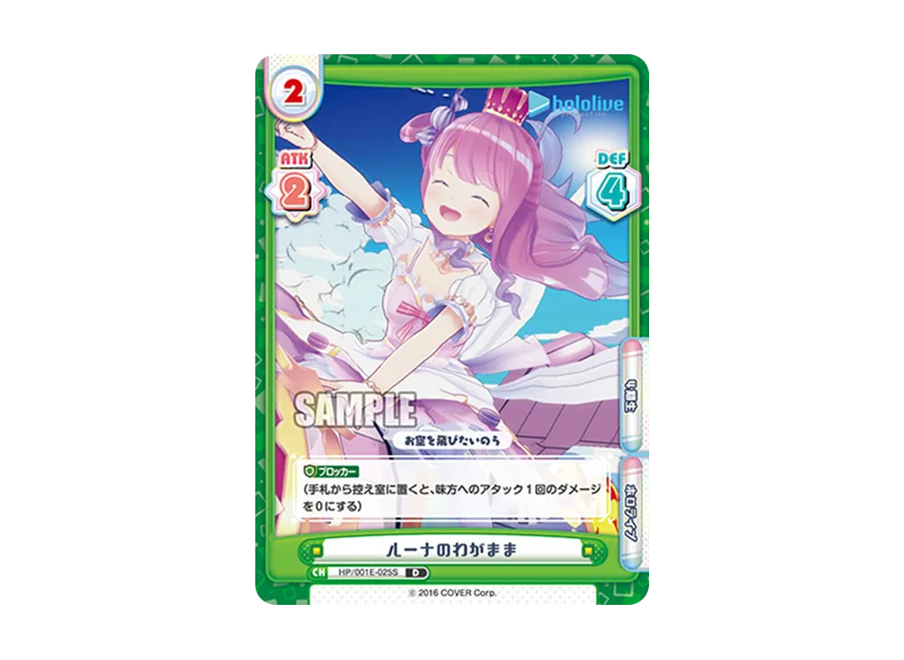 ルーナのわがまま D [HP/001E-025S](スペシャルデッキセット「ホロライブプロダクション 0期生&4期生」)