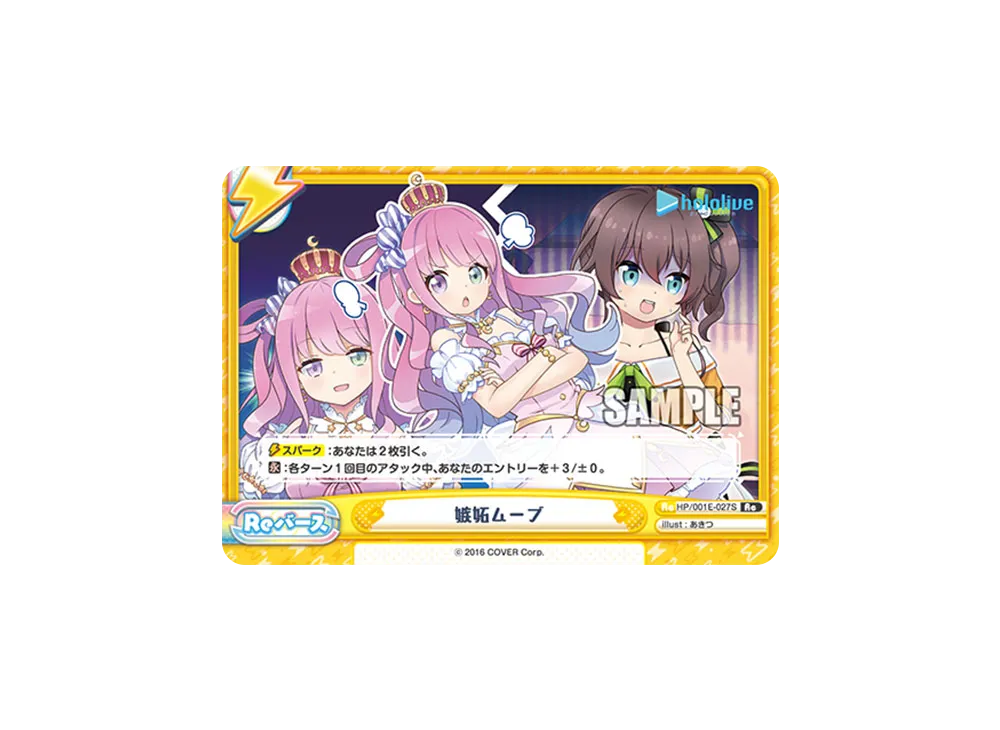 嫉妬ムーブ Re [HP/001E-027S](スペシャルデッキセット「ホロライブプロダクション 0期生&4期生」)