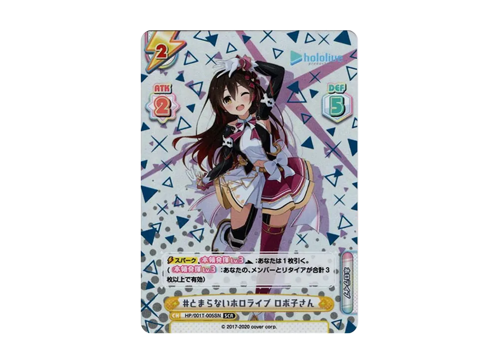 #とまらないホロライブ ロボ子さん SCR [HP/001T-005SN](トライアルデッキ「ホロライブプロダクション ver.ホロライブ」)