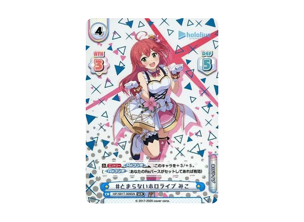 とまらないホロライブ みこ SNR [HP/001T-009SN](トライアルデッキ