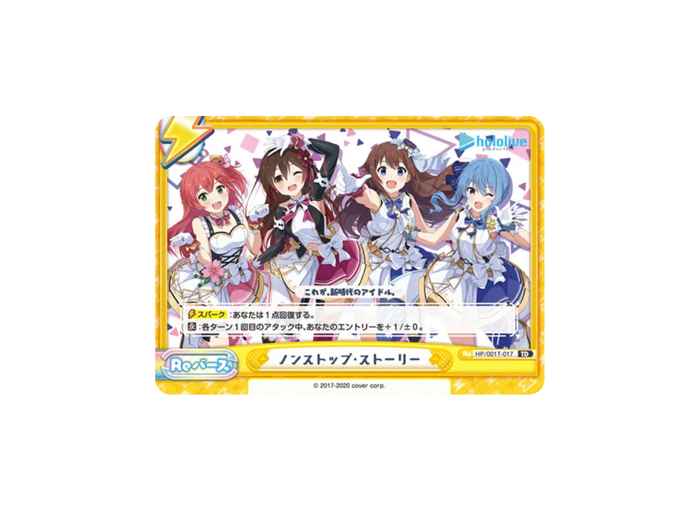 ノンストップ・ストーリー TD [HP/001T-017](トライアルデッキ「ホロライブプロダクション ver.ホロライブ」)