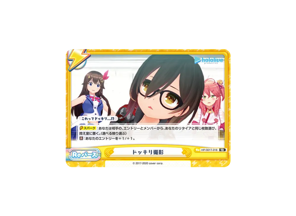 ドッキリ撮影 TD [HP/001T-018](トライアルデッキ「ホロライブプロダクション ver.ホロライブ」)