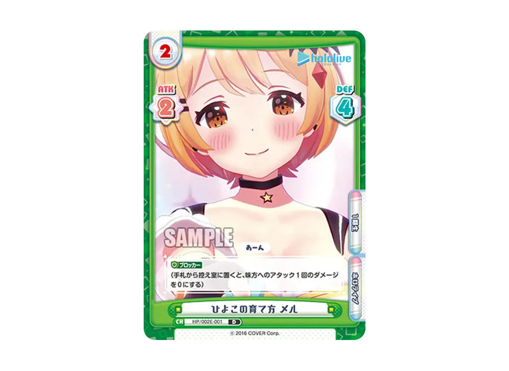 ひよこの育て方 メル D [HP/002E-001](スペシャルデッキセット「ホロライブプロダクション 1期生&ゲーマーズ」)