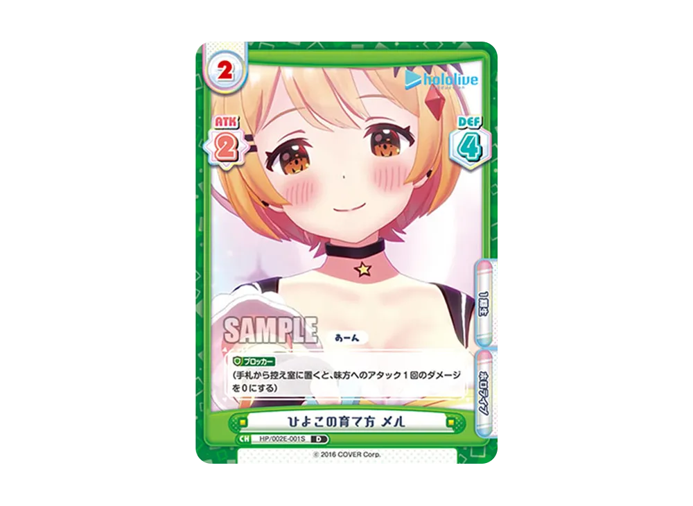 ひよこの育て方 メル D [HP/002E-001S](スペシャルデッキセット「ホロライブプロダクション 1期生&ゲーマーズ」)