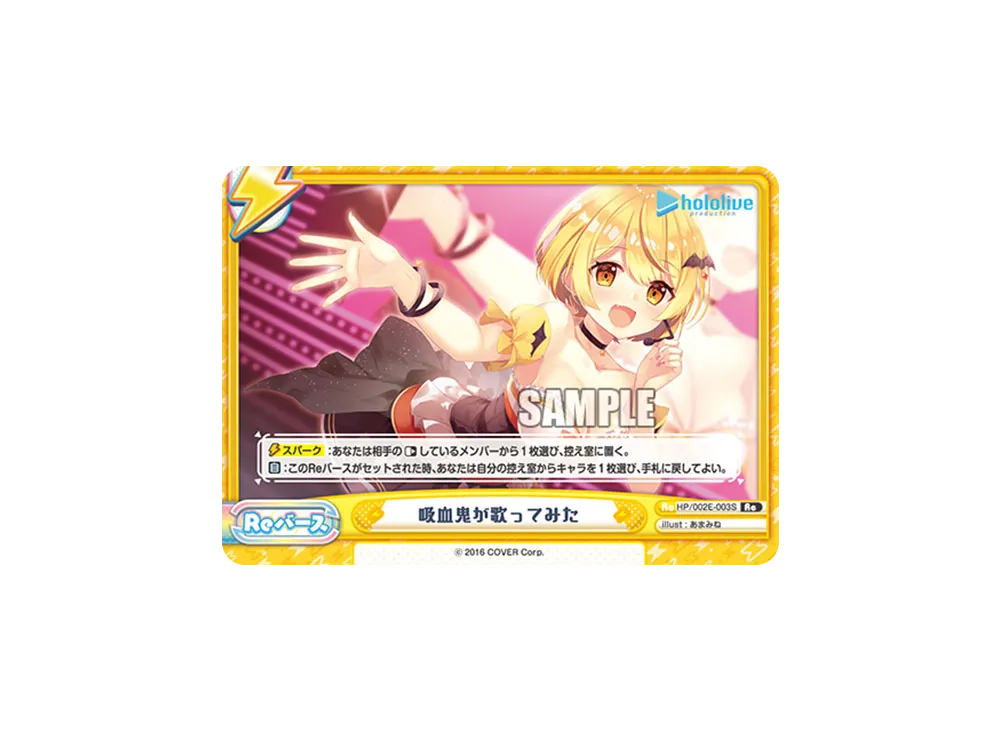吸血鬼が歌ってみた Re [HP/002E-003S](スペシャルデッキセット「ホロライブプロダクション 1期生&ゲーマーズ」)