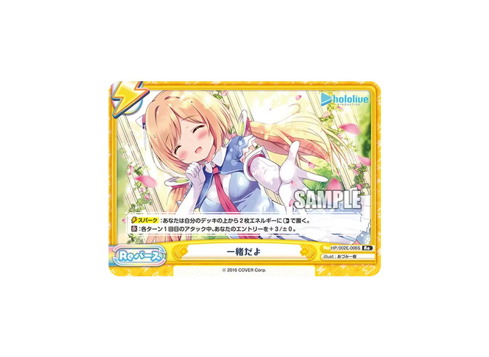 一緒だよ Re [HP/002E-006S](スペシャルデッキセット「ホロライブプロダクション 1期生&ゲーマーズ」)