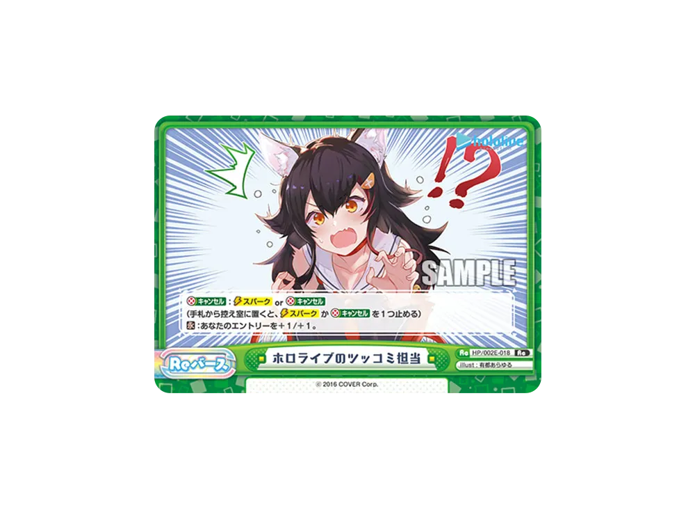 ホロライブのツッコミ担当 Re [HP/002E-018](スペシャルデッキセット「ホロライブプロダクション 1期生&ゲーマーズ」)