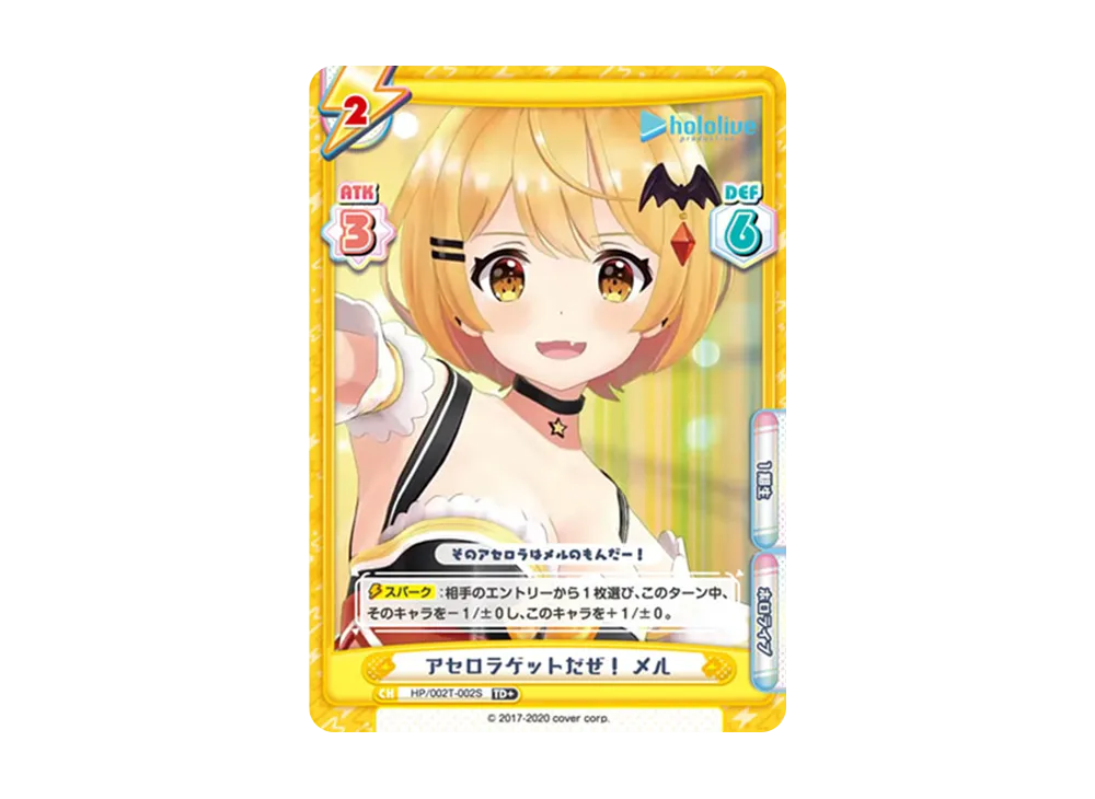 アセロラゲットだぜ! メル TD+ [HP/002T-002S](トライアルデッキ「ホロライブプロダクション ver.ホロライブ1期生」)