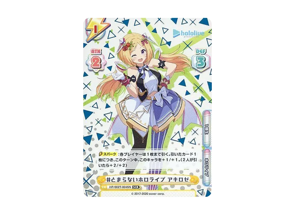 #とまらないホロライブ アキロゼ SCR [HP/002T-004SN](トライアルデッキ「ホロライブプロダクション ver.ホロライブ1期生」)