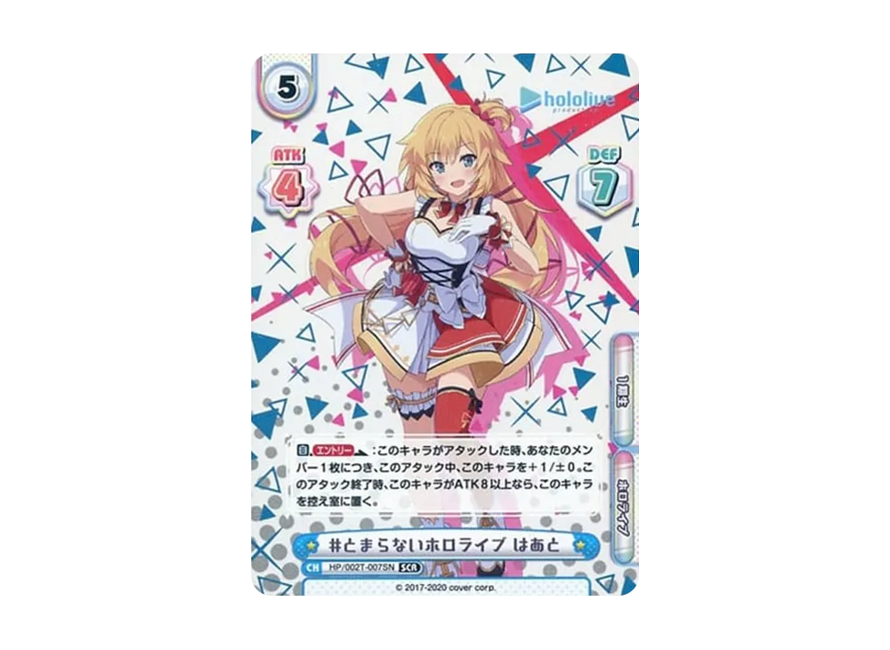 #とまらないホロライブ はあと SCR [HP/002T-007SN](トライアルデッキ「ホロライブプロダクション ver.ホロライブ1期生」)
