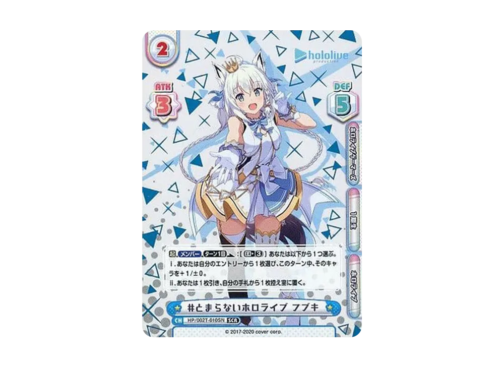 #とまらないホロライブ フブキ SCR [HP/002T-010SN](トライアルデッキ「ホロライブプロダクション ver.ホロライブ1期生」)