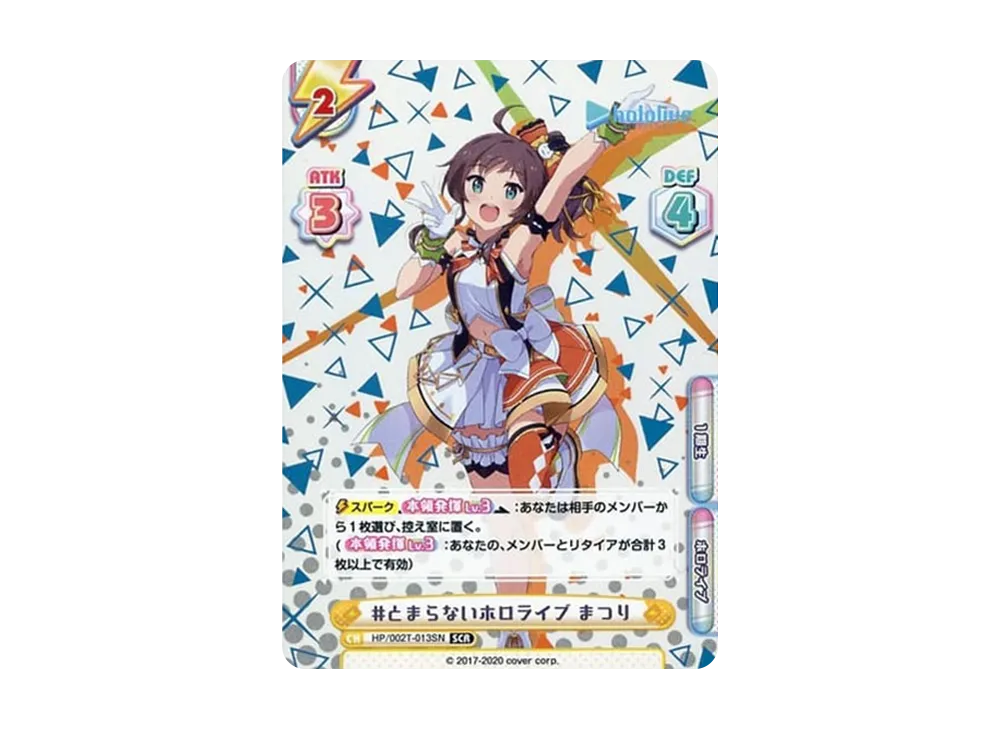 #とまらないホロライブ まつり SCR [HP/002T-013S](トライアルデッキ「ホロライブプロダクション ver.ホロライブ1期生」)