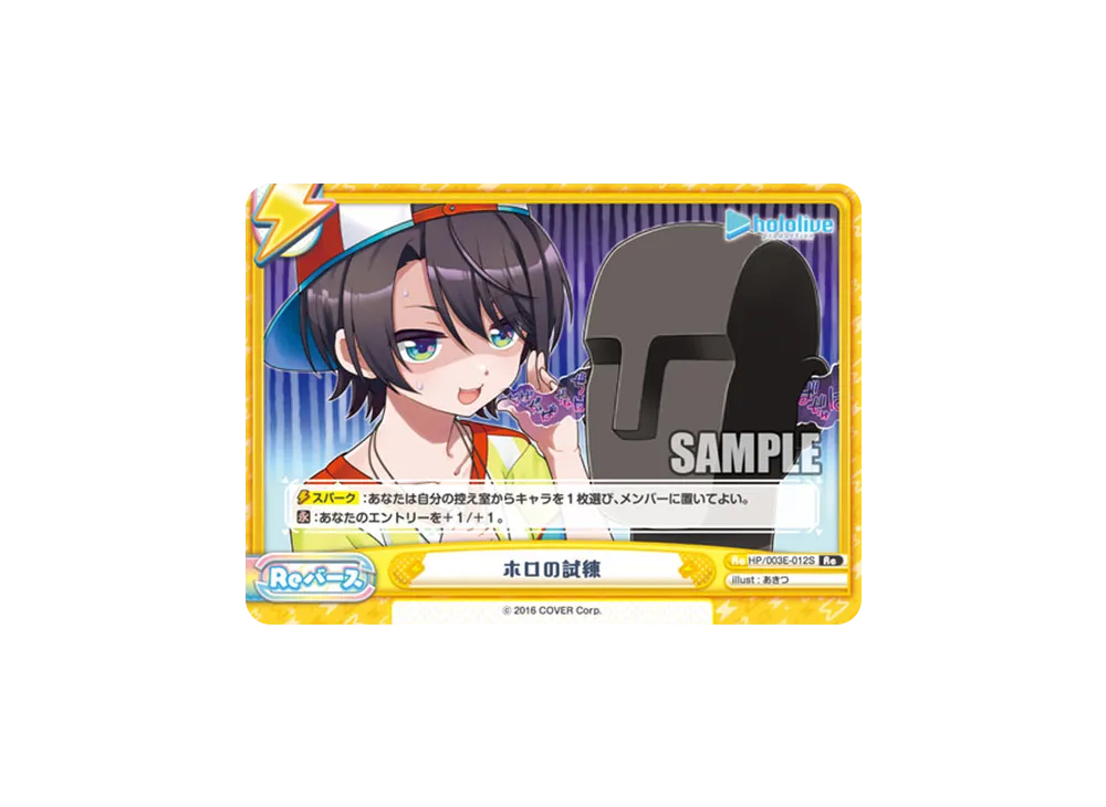 ホロの試練 Re [HP/003E-012S](スペシャルデッキセット「ホロライブプロダクション 2期生&3期生」)