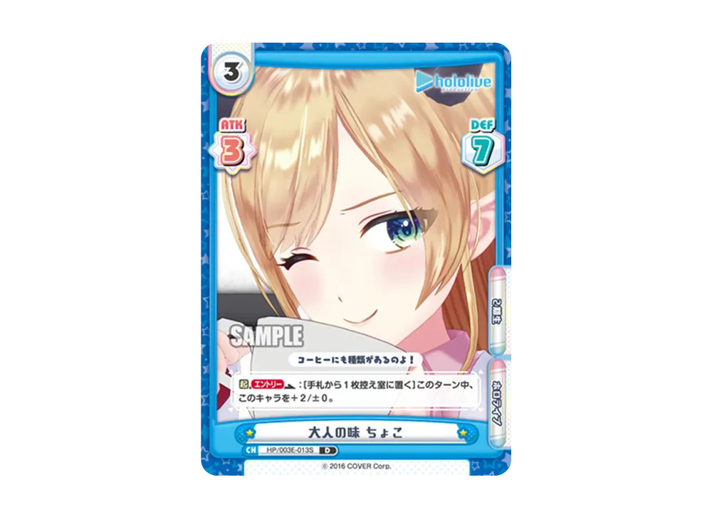 大人の味 ちょこ D [HP/003E-013S](スペシャルデッキセット「ホロライブプロダクション 2期生&3期生」)