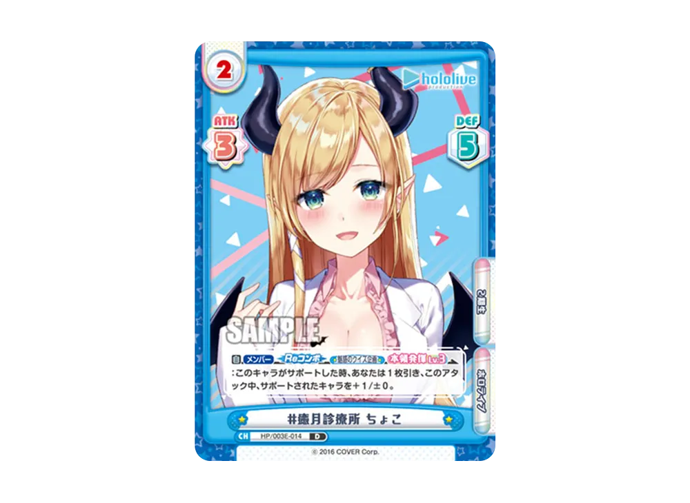 #癒月診療所 ちょこ D [HP/003E-014](スペシャルデッキセット「ホロライブプロダクション 2期生&3期生」)
