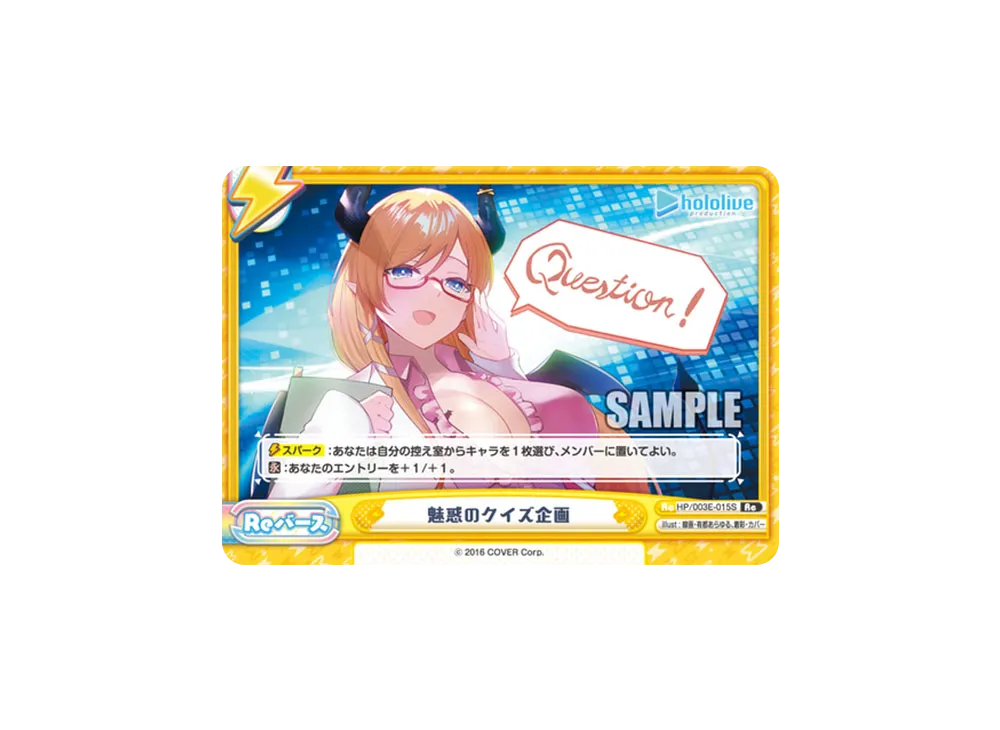 魅惑のクイズ企画 Re [HP/003E-015S](スペシャルデッキセット「ホロライブプロダクション 2期生&3期生」)
