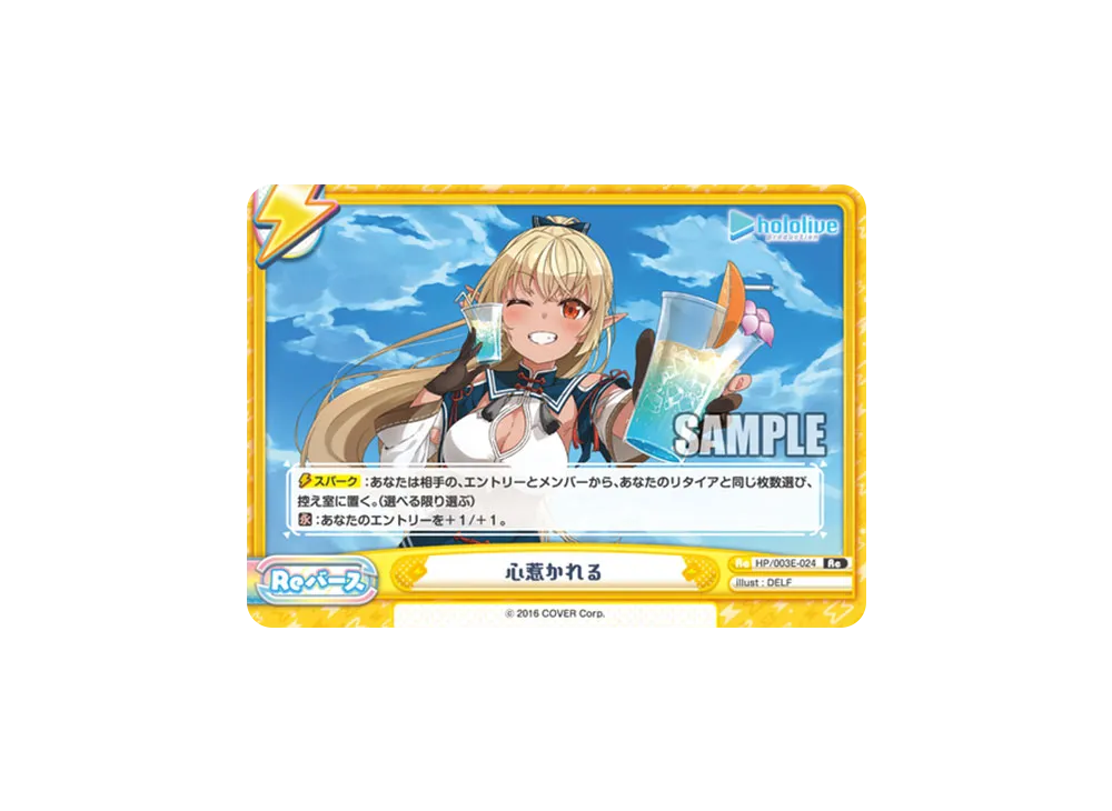 心惹かれる Re [HP/003E-024](スペシャルデッキセット「ホロライブプロダクション 2期生&3期生」)