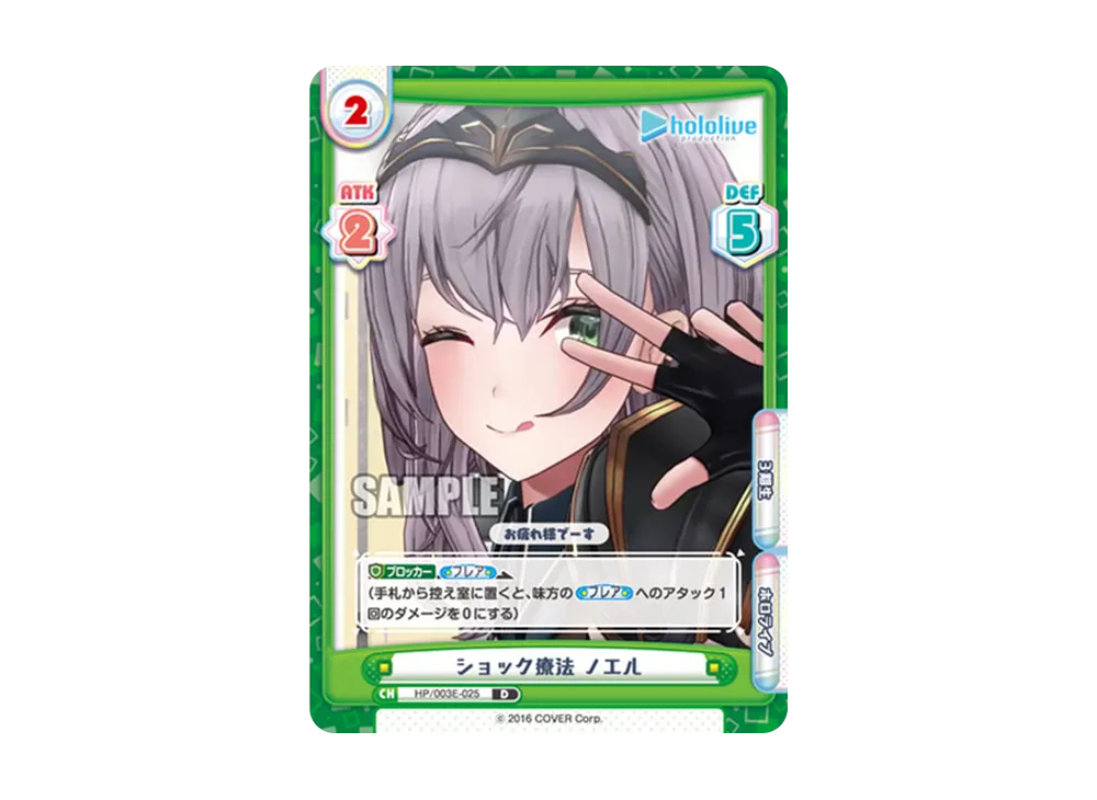 ショック療法 ノエル D [HP/003E-025](スペシャルデッキセット「ホロライブプロダクション 2期生&3期生」)