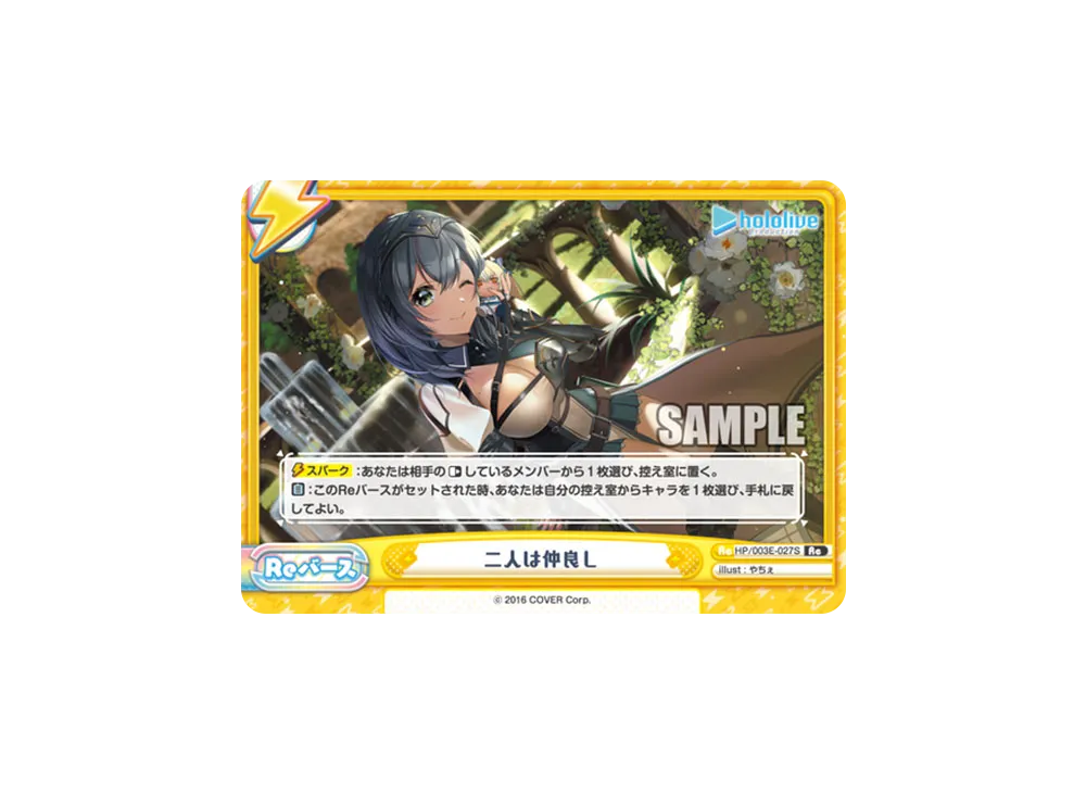 二人は仲良し Re [HP/003E-027S](スペシャルデッキセット「ホロライブプロダクション 2期生&3期生」)