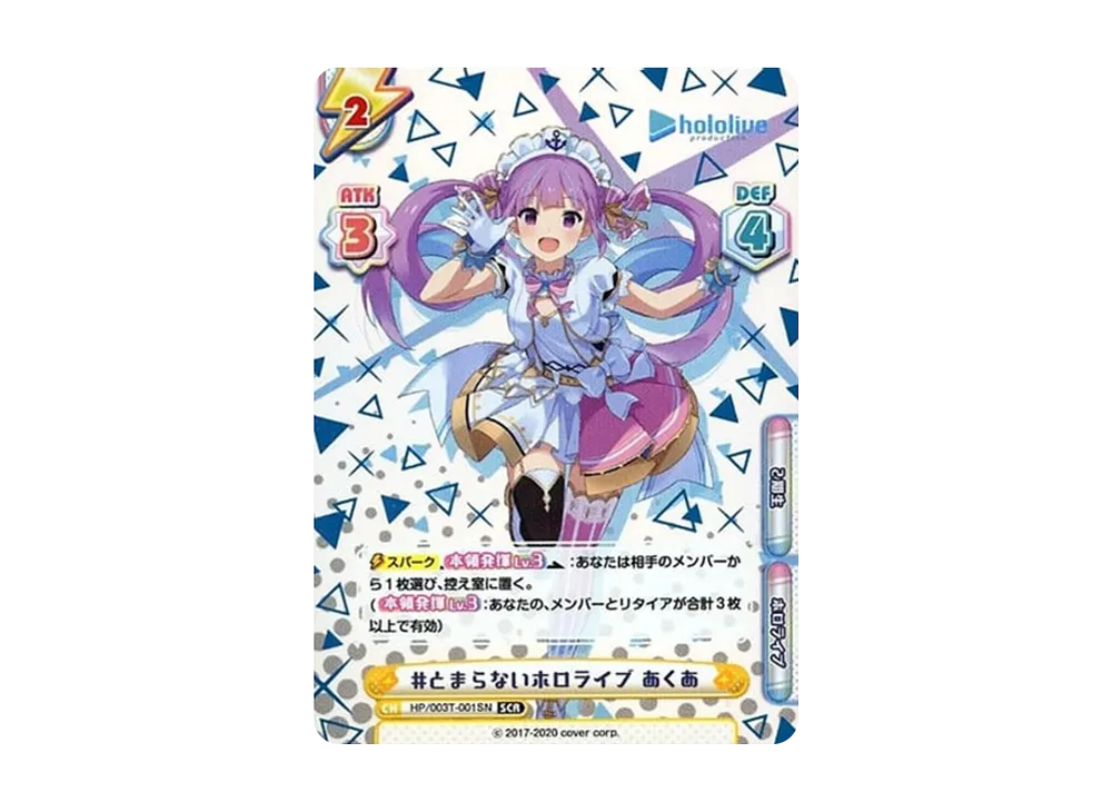 とまらないホロライブ あくあ SCR [HP/003T-001SN](トライアルデッキ