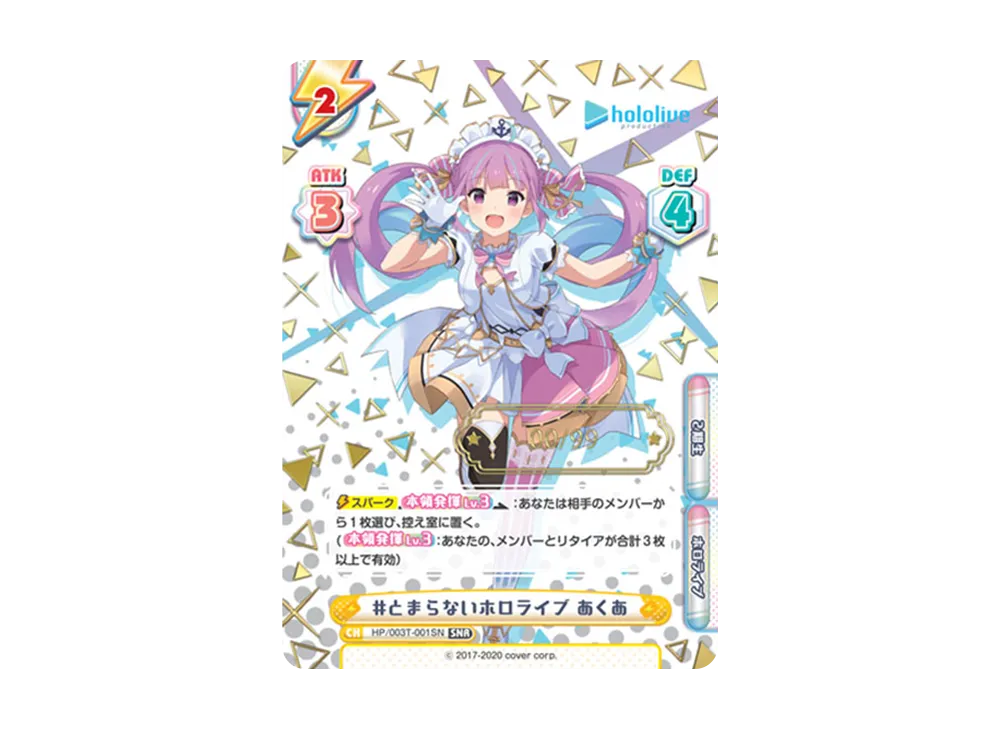 とまらないホロライブ あくあ SCR [HP/003T-001SN](トライアルデッキ