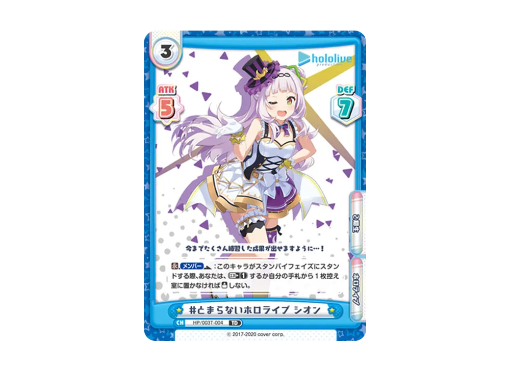 #とまらないホロライブ シオン TD [HP/003T-004](トライアルデッキ「ホロライブプロダクション ver.ホロライブ2期生」)