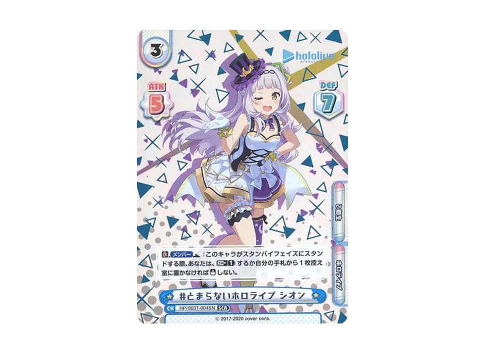 とまらないホロライブ あくあ SCR [HP/003T-001SN](トライアルデッキ
