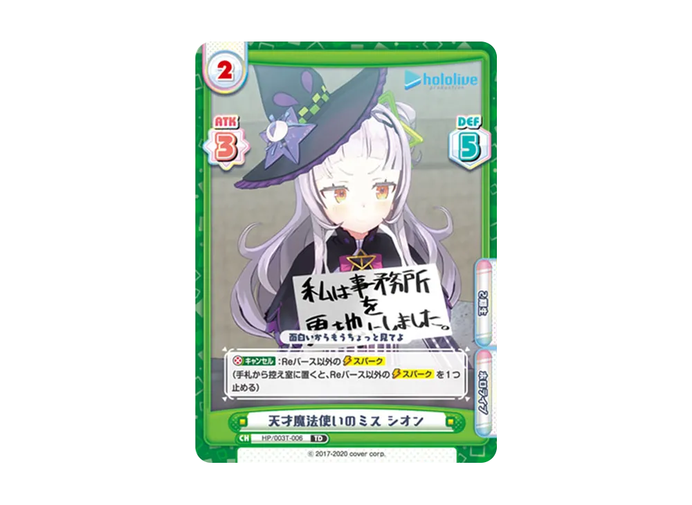天才魔法使いのミス シオン TD [HP/003T-006](トライアルデッキ「ホロライブプロダクション ver.ホロライブ2期生」)