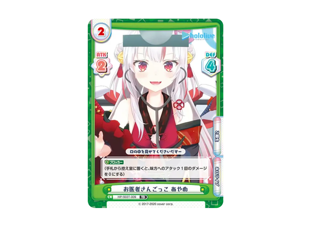 お医者さんごっこ あやめ TD [HP/003T-009](トライアルデッキ「ホロライブプロダクション ver.ホロライブ2期生」)