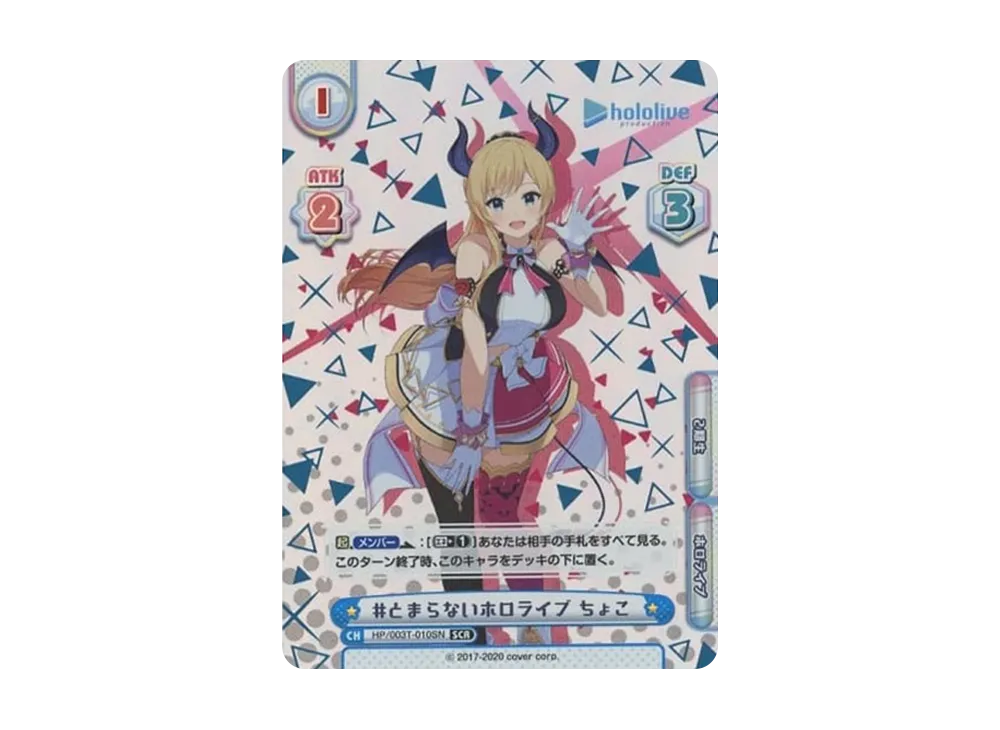 とまらないホロライブ あくあ SCR [HP/003T-001SN](トライアルデッキ