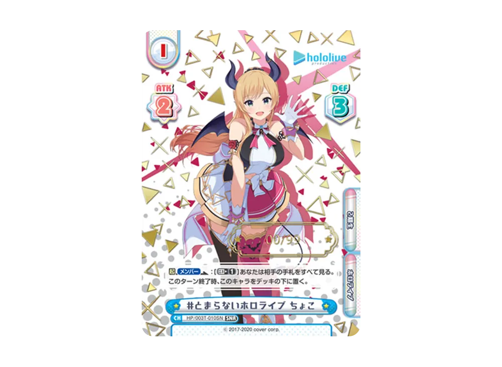 とまらないホロライブ あくあ SCR [HP/003T-001SN](トライアルデッキ