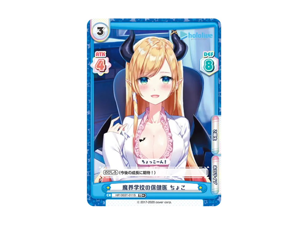 魔界学校の保健医 ちょこ TD+ [HP/003T-011S](トライアルデッキ「ホロライブプロダクション ver.ホロライブ2期生」)