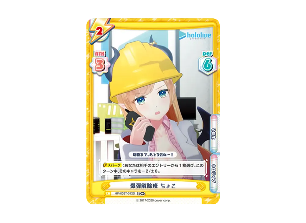 爆弾解除班 ちょこ TD+ [HP/003T-012S](トライアルデッキ「ホロライブプロダクション ver.ホロライブ2期生」)
