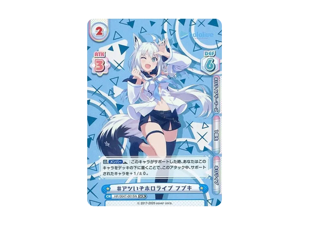 #アツいぞホロライブ フブキ SCR [HP/004T-001SN](トライアルデッキ「ホロライブプロダクション ver.ホロライブゲーマーズ」)