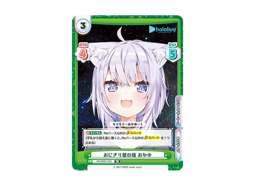 おにぎり屋の猫 おかゆ TD [HP/004T-010](トライアルデッキ「ホロライブプロダクション ver.ホロライブゲーマーズ」)