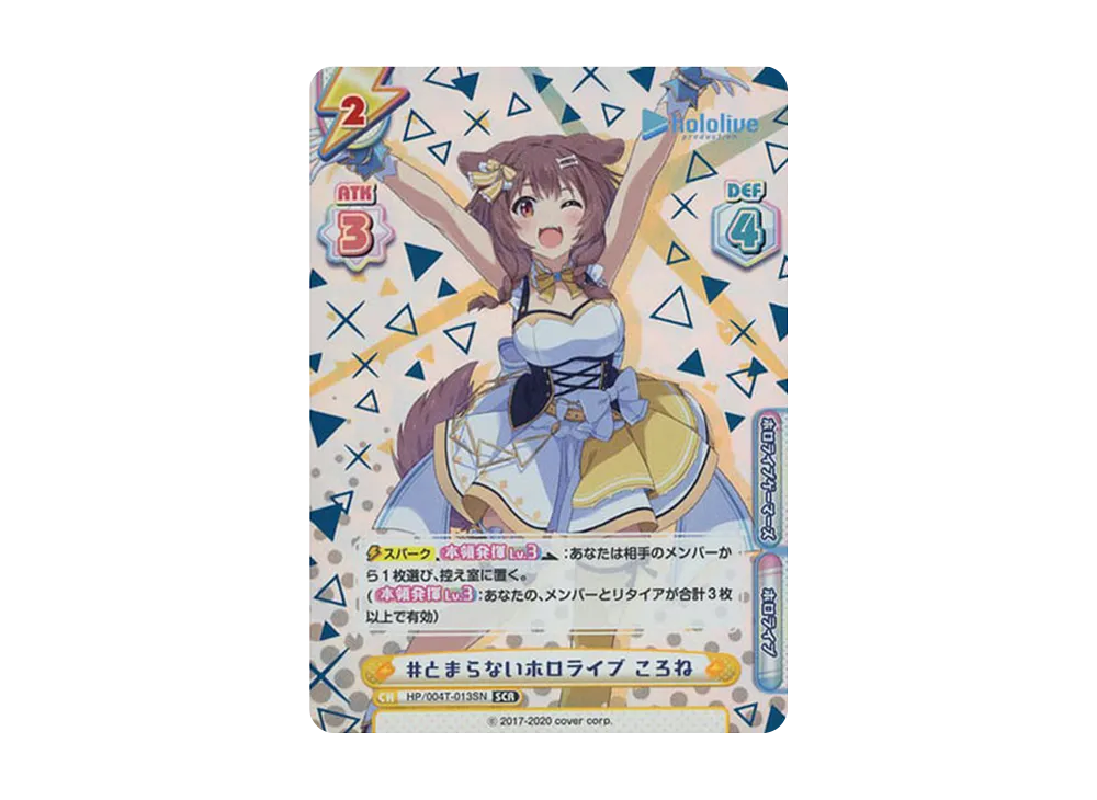 #とまらないホロライブ ころね SCR [HP/004T-013SN](トライアルデッキ「ホロライブプロダクション ver.ホロライブゲーマーズ」)