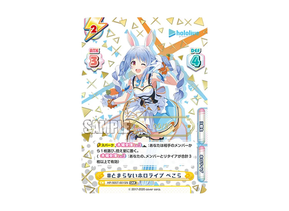#とまらないホロライブ ぺこら SNR [HP/005T-001SN](トライアルデッキ「ホロライブプロダクション ver.ホロライブ3期生」)